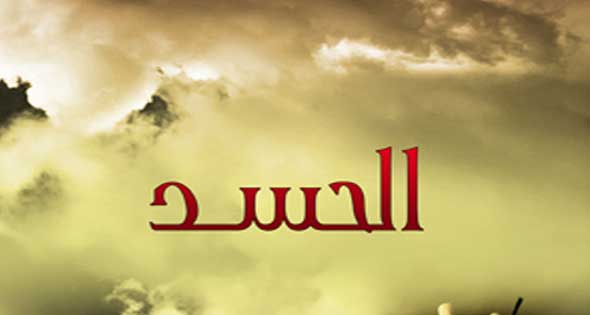 الحسد: حقيقته وكيفية الوقاية