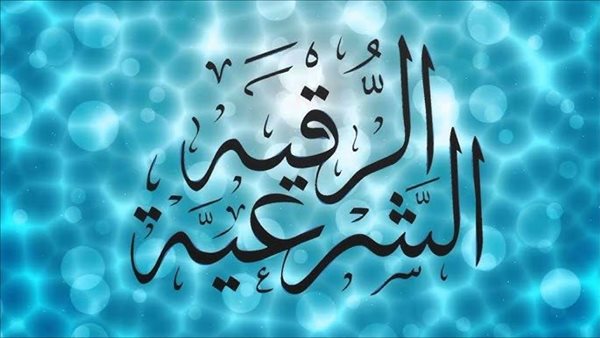 الاستماع للرقية